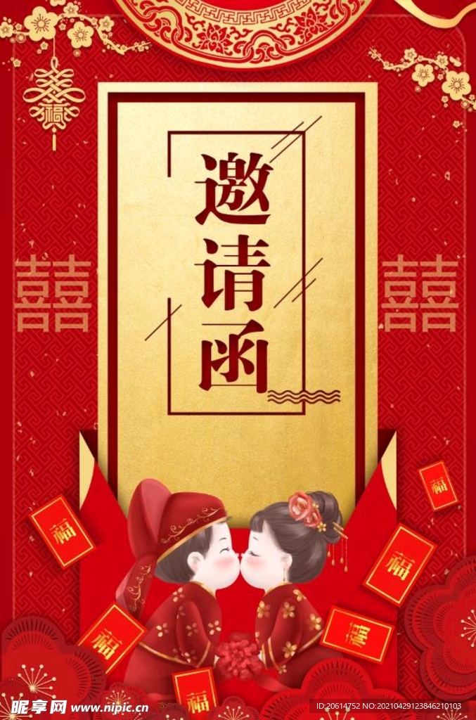 喜庆的中国风邀请函