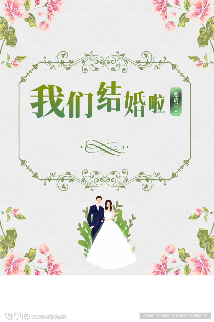 我们结婚啦请帖海报