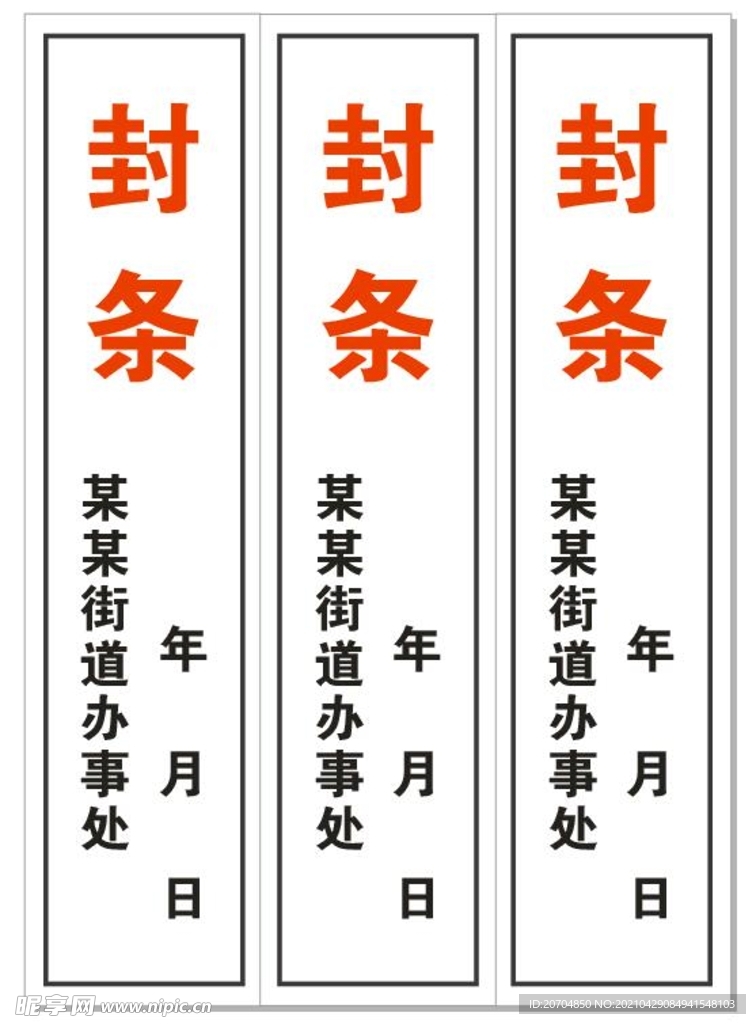 封条