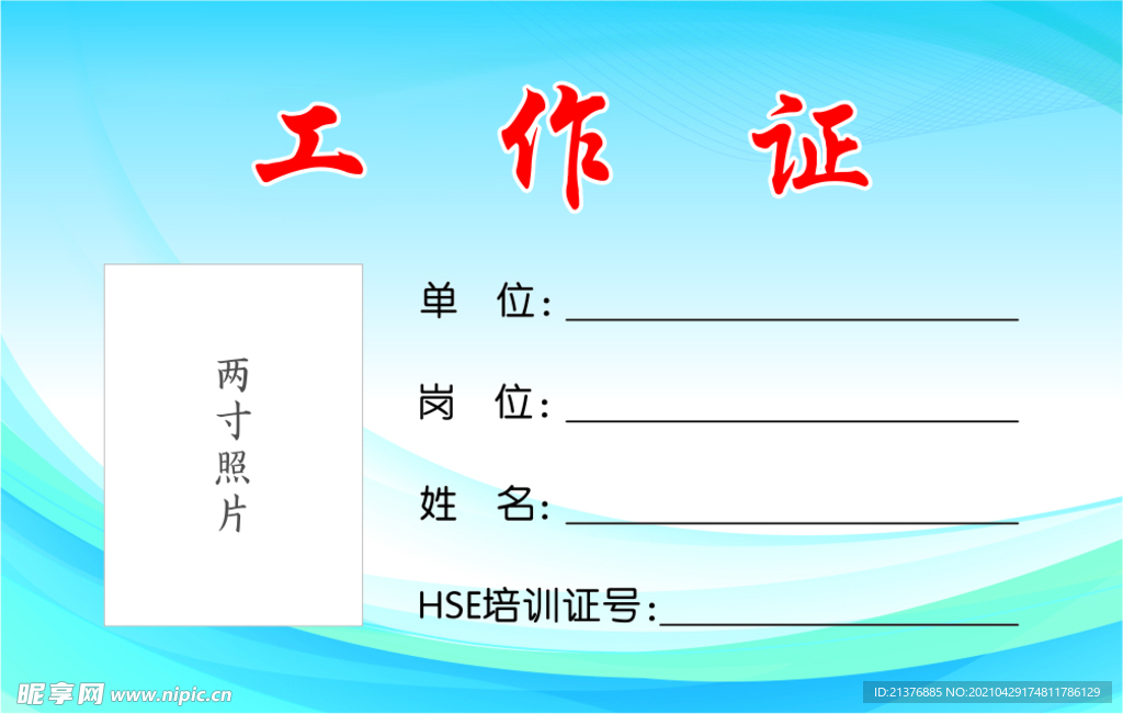 工作证