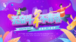 54青年节图片