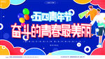 54青年节图片