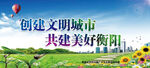 创建文明城市