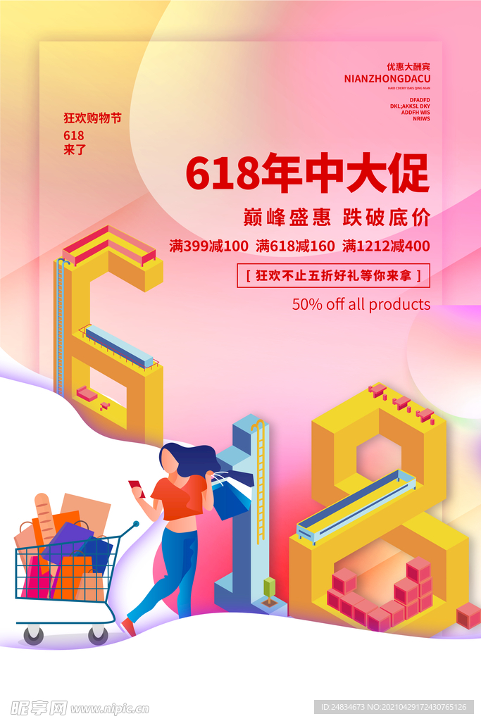 618大促海报