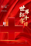 世界红十字会