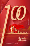 建党100周年