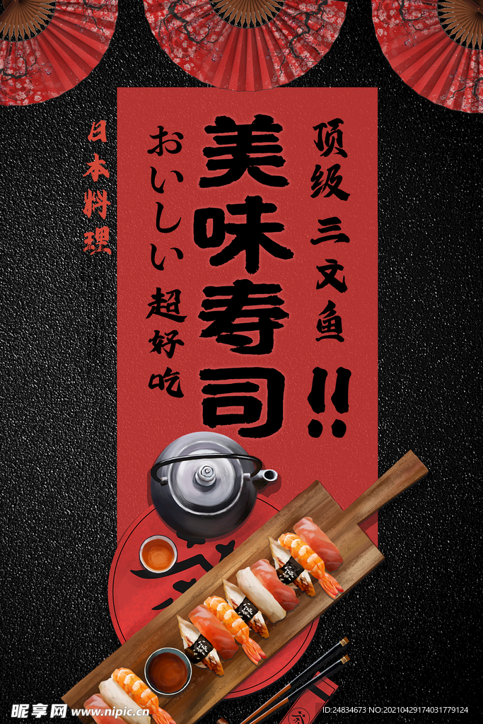 寿司海报