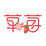 草莓字体莓 