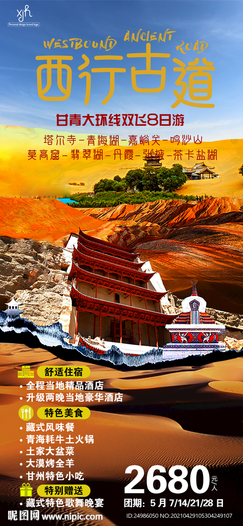 西行古道旅游海报图片
