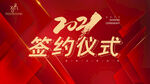 签约仪式