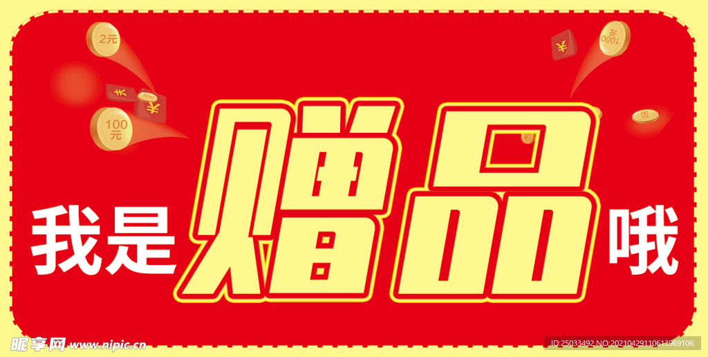 我是赠品