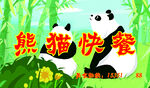 x熊猫快餐