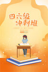 四六级冲刺班