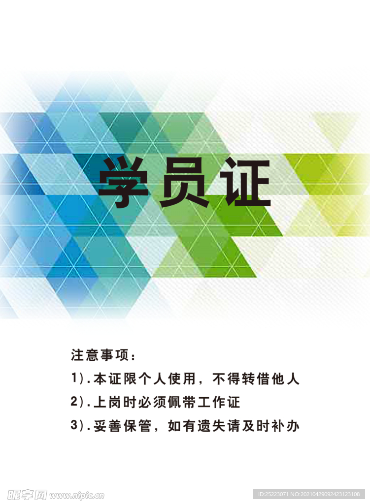 学员证