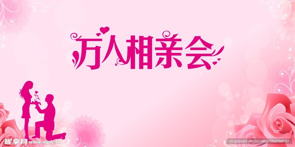 万人相亲会