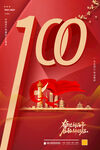 建党100周年