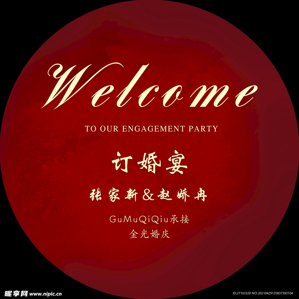 订婚展板