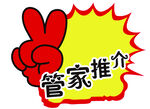 管家推介