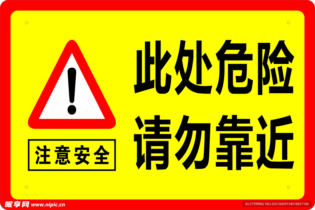 注意安全标志