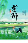 芒种图片