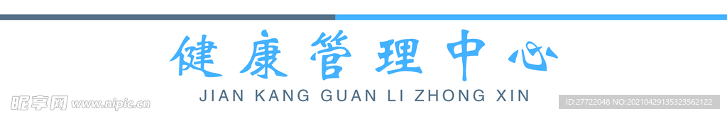 健康管理中心