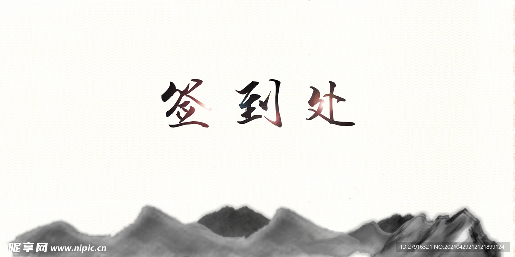签到处