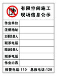 有限空间施工 现场信息公示