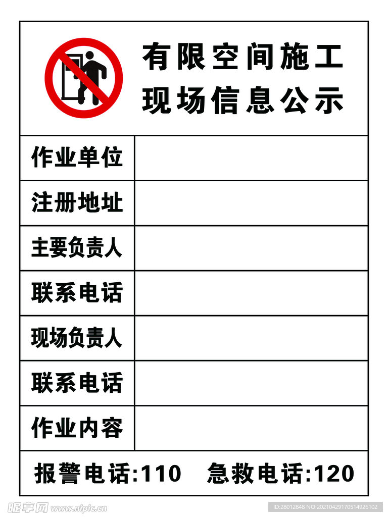 有限空间施工 现场信息公示