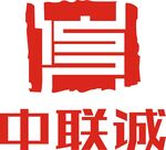 中联诚北京国际信用评价有限公司