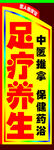 足疗养生广告牌