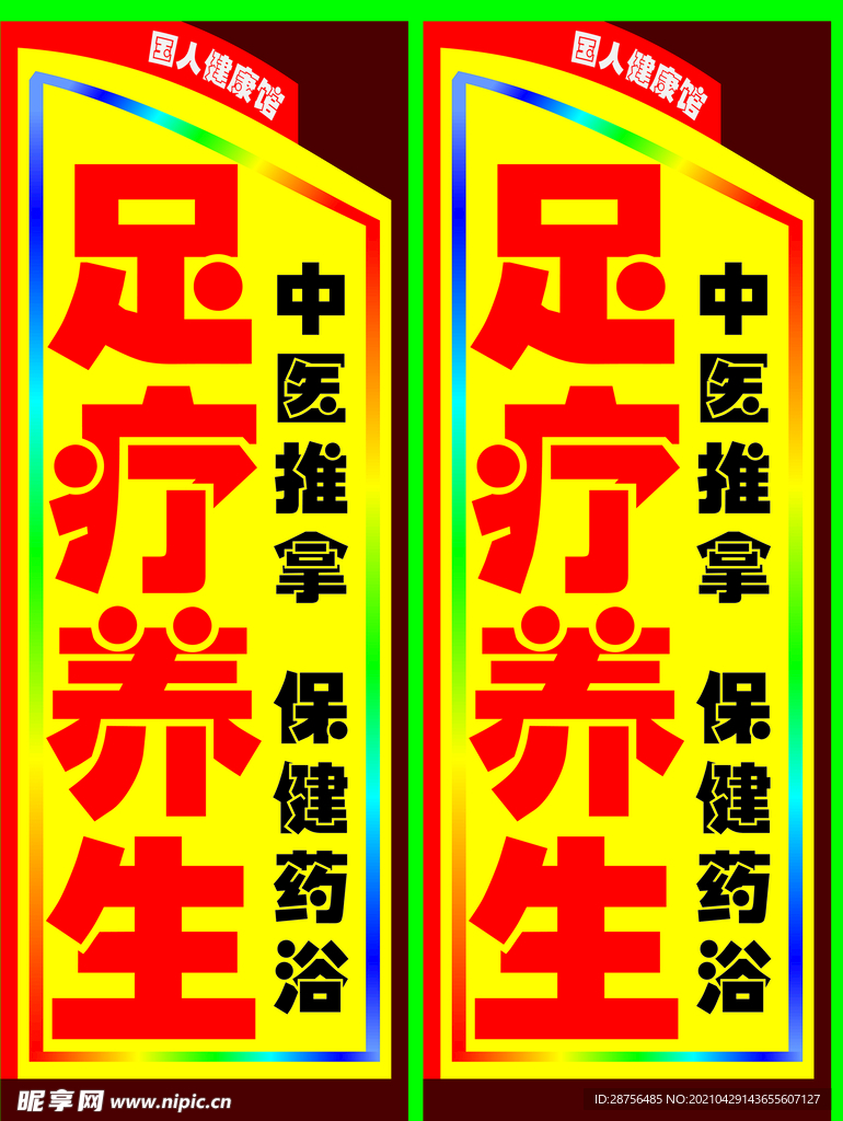 足疗养生图