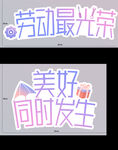 五一节手举牌