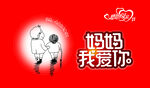 妈妈我爱你