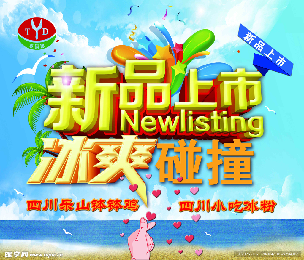 新品上市海报