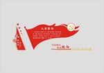 党建文化墙