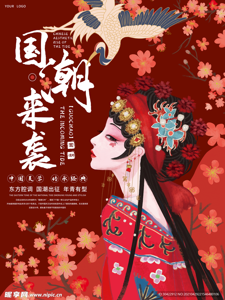 中国风红色传统国潮公益宣传海报