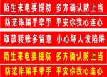 防诈骗条幅