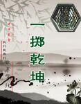 一掷乾坤