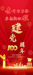 建党100周年展架