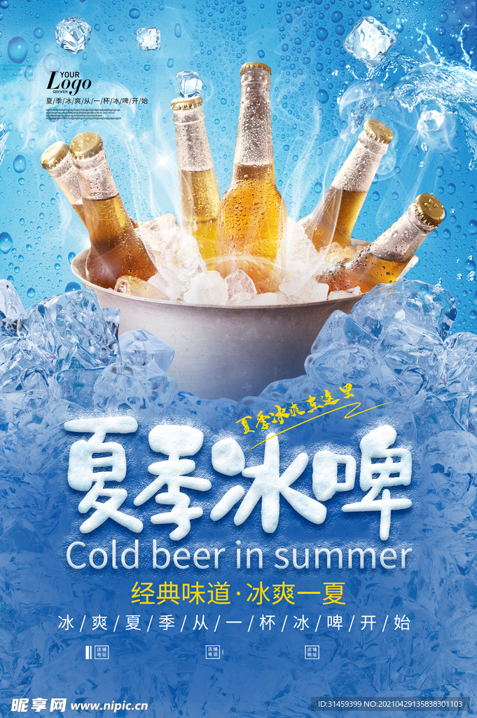 夏季冰镇啤酒节烧烤店海报