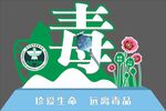 党建 标识 禁毒标识