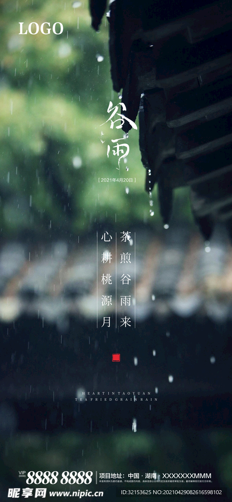 谷雨