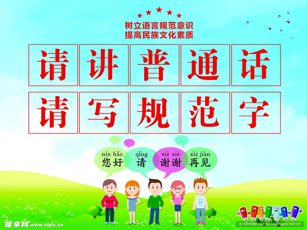 请讲普通话