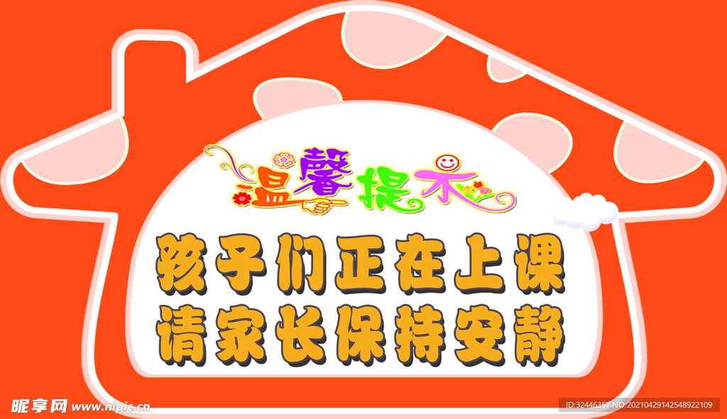 保持安静