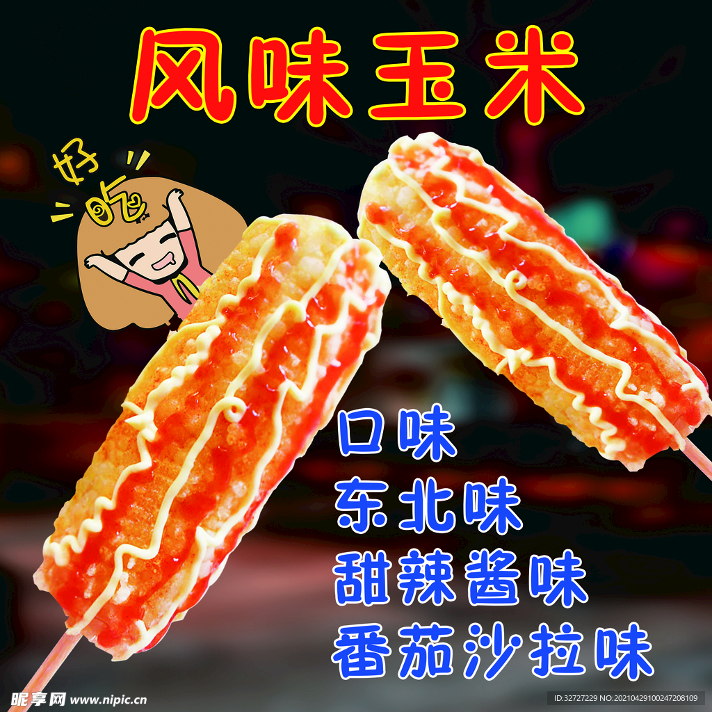 风味玉米海报