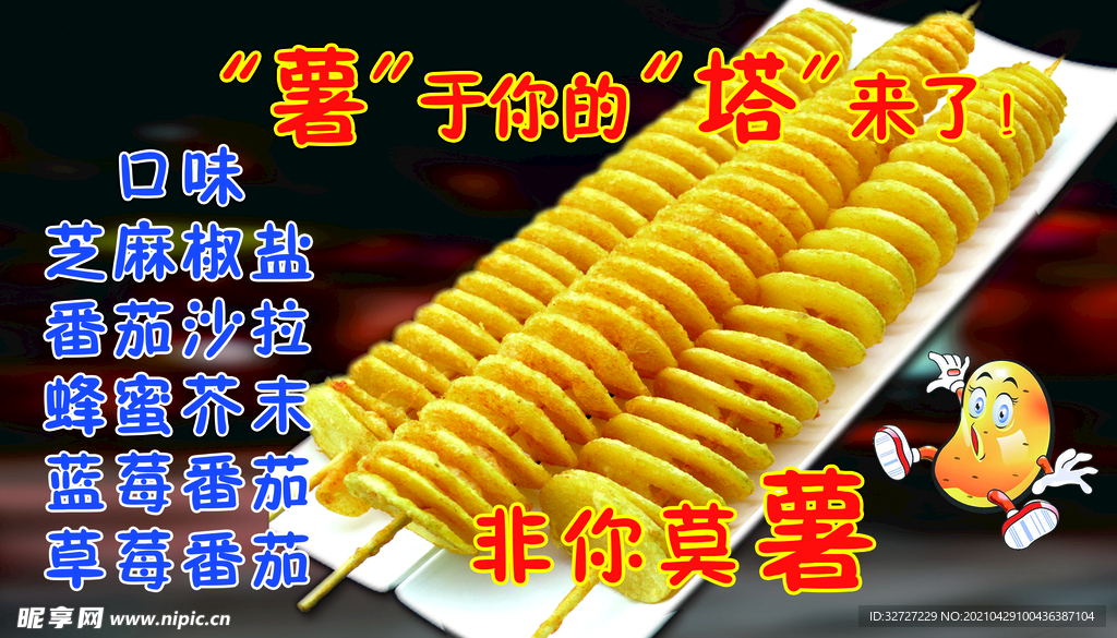 薯塔海报