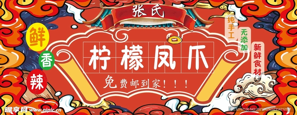 网红柠檬凤爪