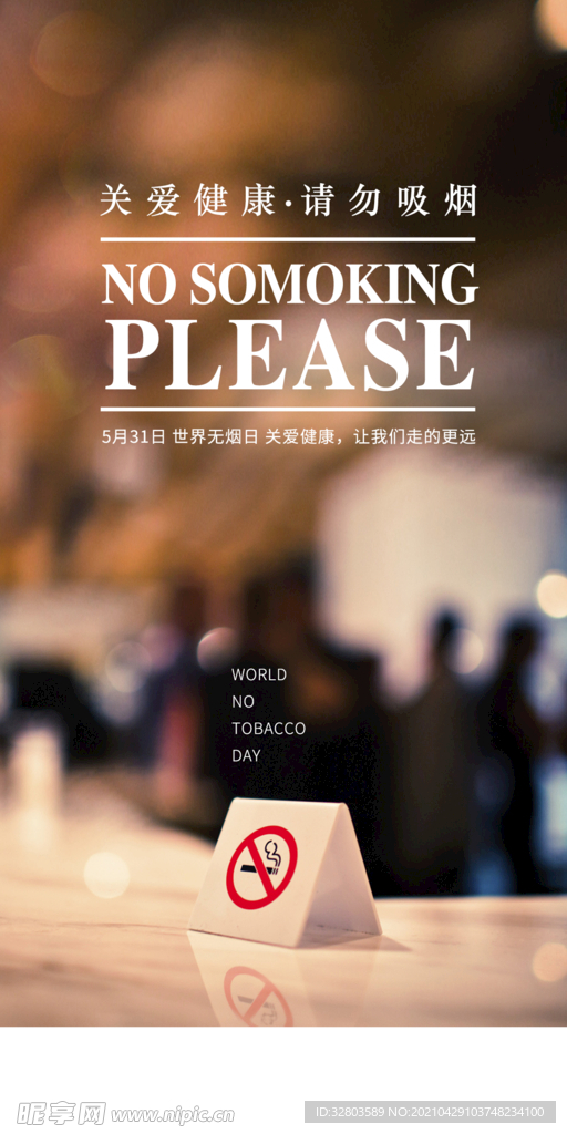 无烟日海报禁止吸烟
