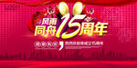 15周年店庆