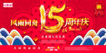 15周年店庆